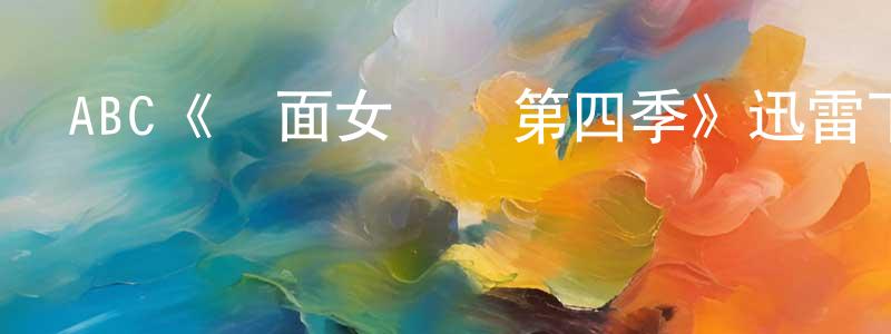 ABC《雙面女間諜第四季》迅雷下載/在線觀看/百度云-犯罪/歷史載-美劇天堂 陳顯銘的blog